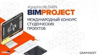 Конкурс BIM PROJECT 2020