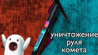 СЛОМАЛИ РУЛЬ КОМЕТА ЗА 30 СЕКУНД?! СТОИТ ЛИ ПОКУПАТЬ ЕГО?