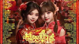 新年歌 2024【CNY SONG 2024】Lagu Imlek 2024 🧧2024必聽賀歲金曲🧨传统新年歌精选💖Happy Chinese New Year Song 2024