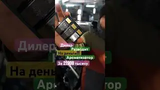 😳Вонючка в машину за 21.000 тысячу рублей 