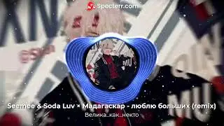 Seemee & Soda Luv × Мадагаскар - люблю больших (remix)