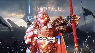 Прохождение Godfall 2020 | Часть 1: Начало пути. 
