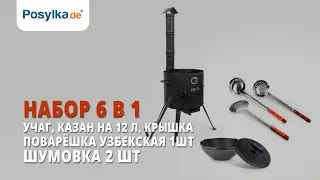 Набор 6 в 1: учаг, казан на 12 л, крышка, поварёшка узбекская 1шт., шумовка 2 шт.