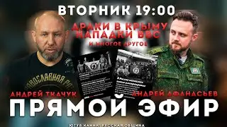 ПРЯМОЙ ЭФИР / Андрей Ткачук и Андрей Афанасьев / СЕГОДНЯ 
