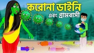 করোনা ডাইনি | Dynee Bangla Cartoon | Bengali Fairy Tales Golpo | Bengali Moral Story | Emon Squad
