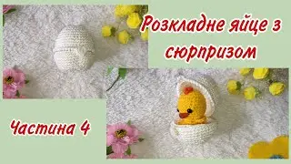 Яйце розкладається, а там сюрприз МК 4 частина