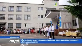 Під зливою у кедах танцювали шкільний вальс одинадцятикласники Линовицької школи.  2023-06-26