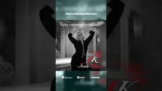 Лана Кайзи - O нас с тобой (тизер)