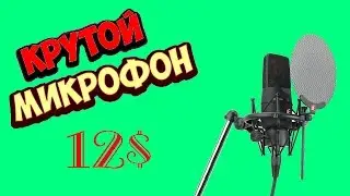 КРУТОЙ МИКРОФОН 12$. Профессиональный микрофон для блогеров с Aliexpress BM-800