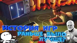 История игр. Было ли раньше лучше? От лучевой трубки до приставок, ностальгия по 20му веку