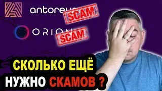Orion скам❗️Antoreum скам❗️Какая пирамида следующая❓ЭРА Хайпов Закончилась❓