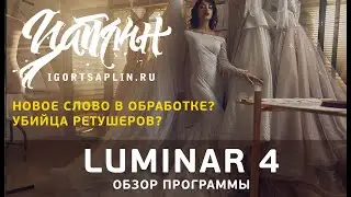 Обзор программы для цветокора Luminar 4
