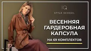 Базовый и капсульный ГАРДЕРОБ НА ВЕСНУ. Как составить ВЕСЕННЮЮ КАПСУЛУ?