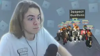 ФЫВФЫВ и ПОДПИСЧИКИ ЗАБИРАЮТСЯ НА ЭВЕРЕСТ в Роблоксе! 🤣