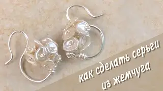 Серьги из проволоки и бусин | Серьги из жемчуга своими руками | Как сделать серьги
