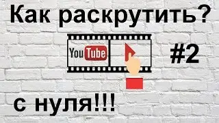 ПРАКТИКА. Как раскрутить канал на youtube для начинающих с нуля без вложений 2019