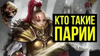 Кто такие парии? Warhammer 40000. Gex-FM 