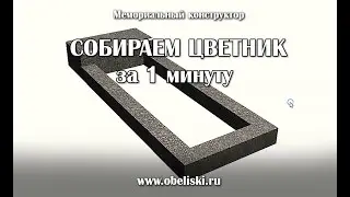 Собираем цветник за 1 минуту.