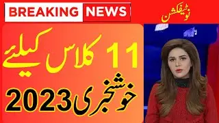 Good News11th Class Board Exam 2023 | 1st Year Paper 2023 News,11 class Roll No Slip date sheet 2023