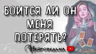 БОИТСЯ ЛИ ОН МЕНЯ ПОТЕРЯТЬ? | Таро онлайн расклад