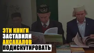 Почему презентация этих книг вызвала такой ажиотаж?