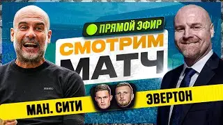 Манчестер Сити - Эвертон LIVE вместе с Губиньо!