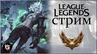 Лига Легенд. Стрим. Ранги и нормалы - League of Legends game