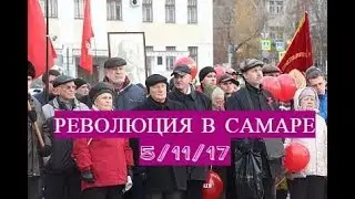 5 11 17/РЕВОЛЮЦИЯ В РОССИИ/ САМАРА!!!!!!