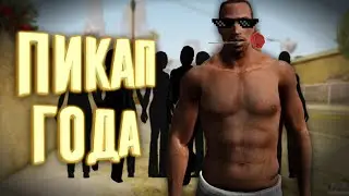 Пикап года/Играем в gta san andreas на андроид с приколами