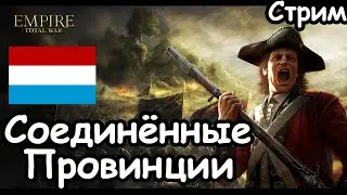 Соединённые Провинции. ч.1 Total War: Empire.