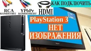 [PS3] Нет изображения пс3 на телевизоре нет сигнала Playstation есть решение no picture no signal