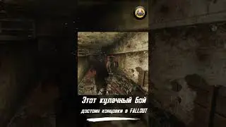 Этот кулачный бой в Fallout: New Vegas достоин отдельной концовки игры ● #shorts  #fallout