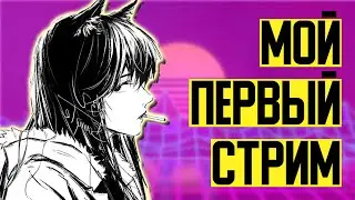 СТРИМ-FAQ: Кто я такой, как появился Laidfin и че за аниме