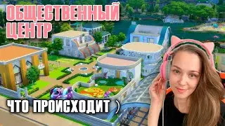 Общественный Центр - Что происходит у меня )) Sims 4