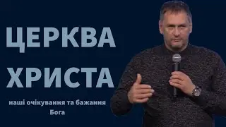 "Церква Христа. Наші очікування та бажання Бога", Олександр Ухналь