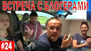 НА КОЛЕСАХ ПО АМЕРИКЕ/ Встреча с блогерами Володя и Лена с канала Big Big Family in the USA/ День 24