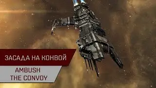 Агентран. Засада на конвой против Охотников за кровью (Ambush The Convoy)