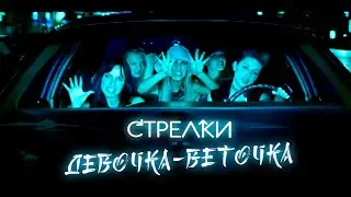 Стрелки - Девочка веточка