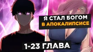 ЕГО ДЕВУШКА ИСПОЛЬЗОВАЛА В КАЧЕСТВЕ ПОДСТИЛКИ,НО ОН ПОПАЛ В ПРОШЛОЕ И СТАЛ БОГОМ!Озвучка Манги 1-23