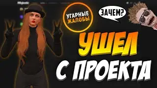 УШЕЛ С ПРОЕКТА... - УГАРНЫЕ ЖАЛОБЫ GTA 5 MAJESTIC RP