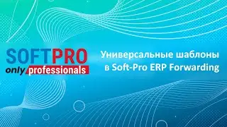 Универсальные шаблоны в программе Soft-Pro ERP Forwarding (
