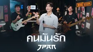 JPAN | คนมันรัก - ไอซ์ ศรัณยู [Wake Session]