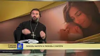Прот.Андрей Ткачёв  Любовь матери и любовь к матери