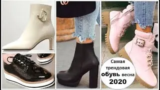 САМАЯ ТРЕНДОВАЯ ОБУВЬ ВЕСНА 2020: ГЛАВНЫЕ ТЕНДЕНЦИИ, ТРЕНДЫ.