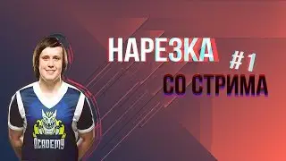 ЛЮК УБИЛ АДРЕНА ЗЕВСОМ? | НАРЕЗКА СО СТРИМОВ #1