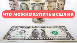 Что можно купить на один доллар в США? Американский аналог магазина Фикс Прайс.