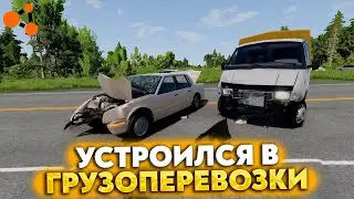 УСТРОИЛСЯ В ГРУЗОПЕРЕВОЗКИ В BEAMNG DRIVE