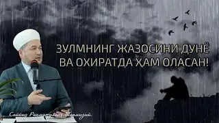 ZULMNING JAZOSINI DUNYO VA OXIRATDA HAM OLASAN!