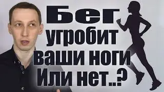 Бег угробит ваши колени.  Или нет..?