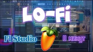 КАК НАПИСАТЬ LO-FI ЧТОБЫ РАССЛАБИТЬСЯ В FL STUDIO | LO-FI 8 МИНУТ